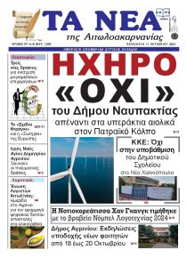 Τα Νέα Αιτωλοακαρνανίας