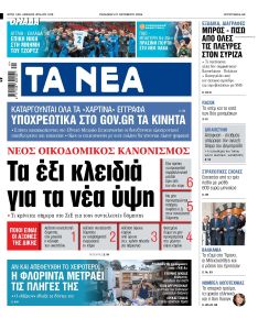 Τα Νέα