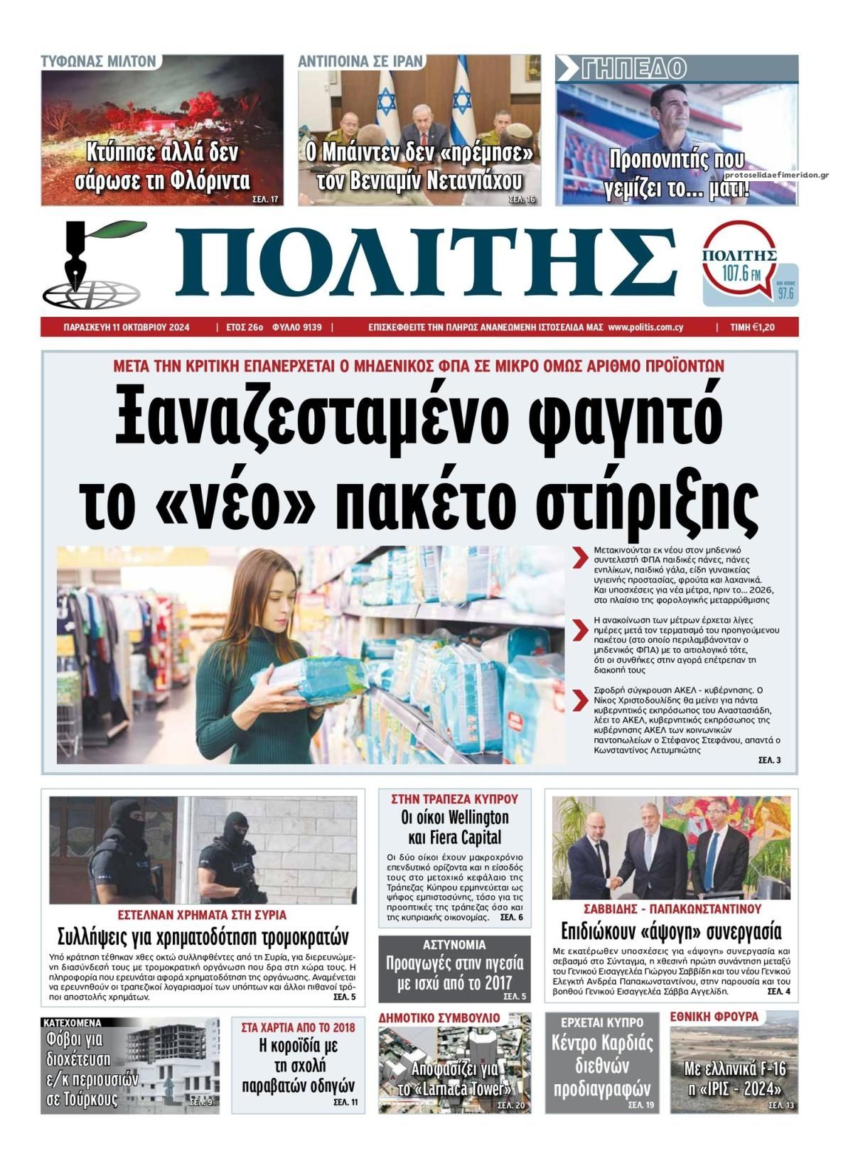 Πρωτοσέλιδο εφημερίδας Πολίτης Κύπρου