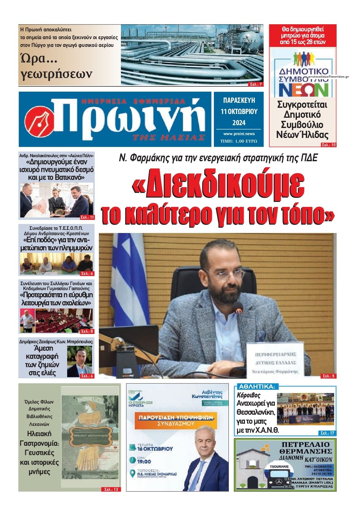 Πρωτοσέλιδο εφημερίδας Πρωινή Ηλείας