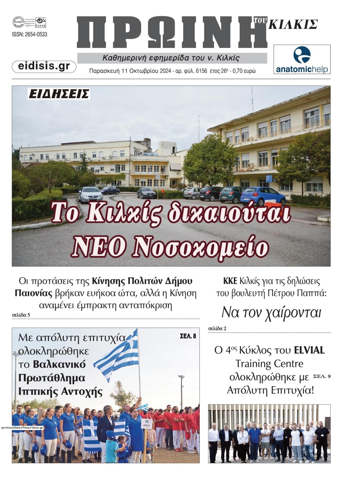 Πρωτοσέλιδο εφημερίδας Πρωινή Κιλκίς