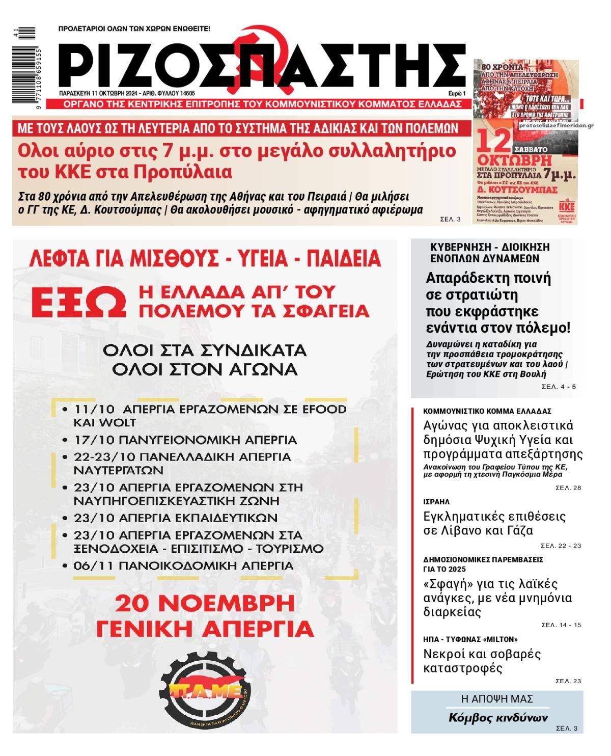 Πρωτοσέλιδο εφημερίδας Ριζοσπάστης