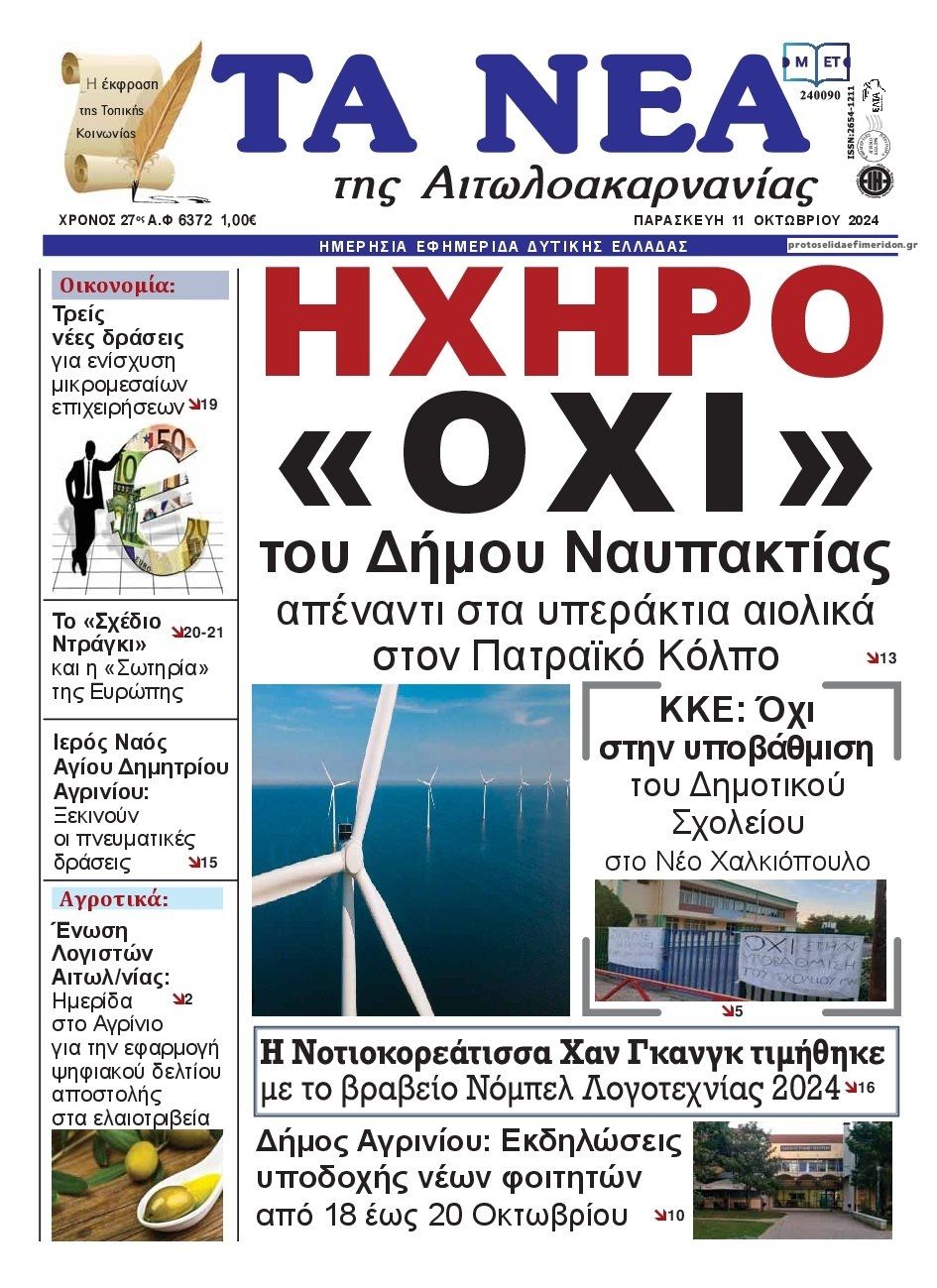 Πρωτοσέλιδο εφημερίδας Τα Νέα Αιτωλοακαρνανίας