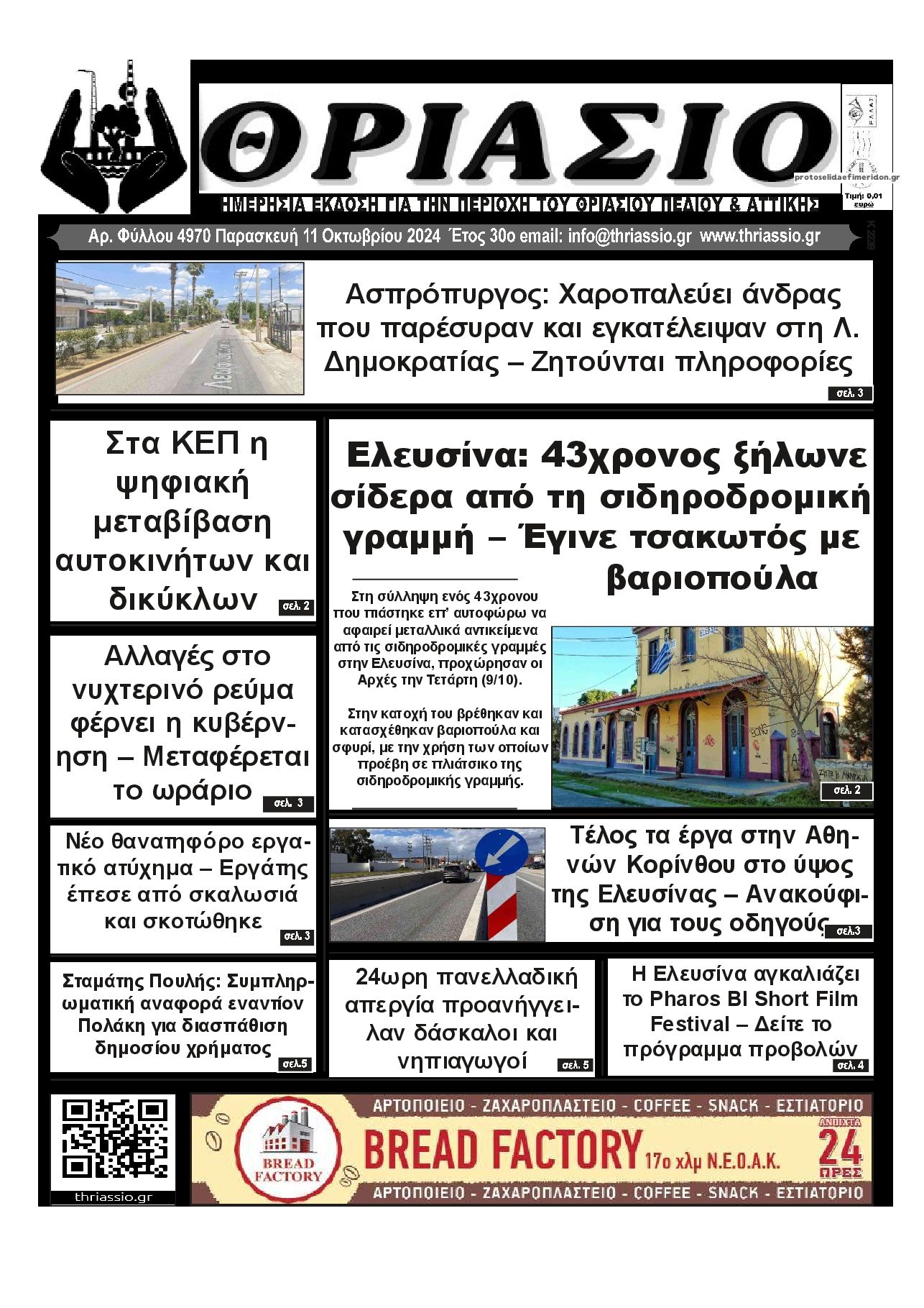 Πρωτοσέλιδο εφημερίδας Θριάσιο