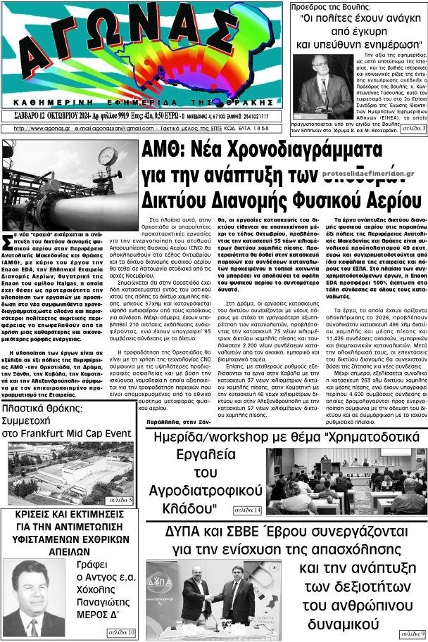 Πρωτοσέλιδο εφημερίδας Αγώνας Θράκης