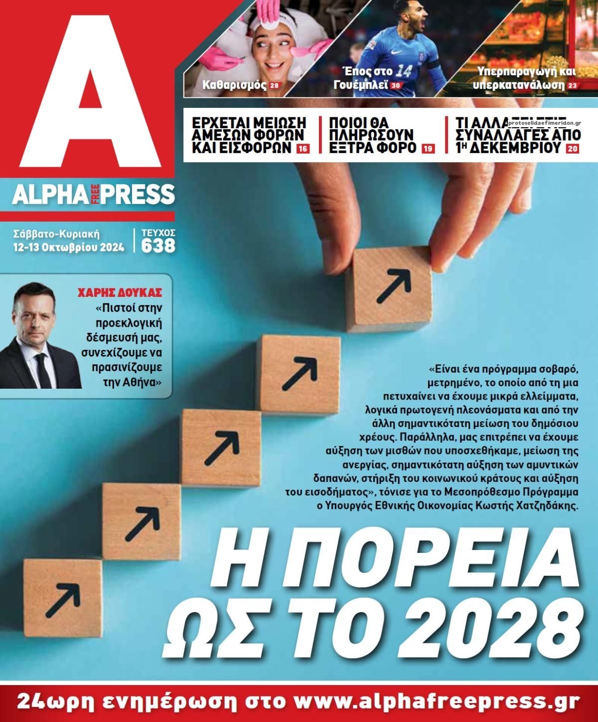 Πρωτοσέλιδο εφημερίδας Apha freepress