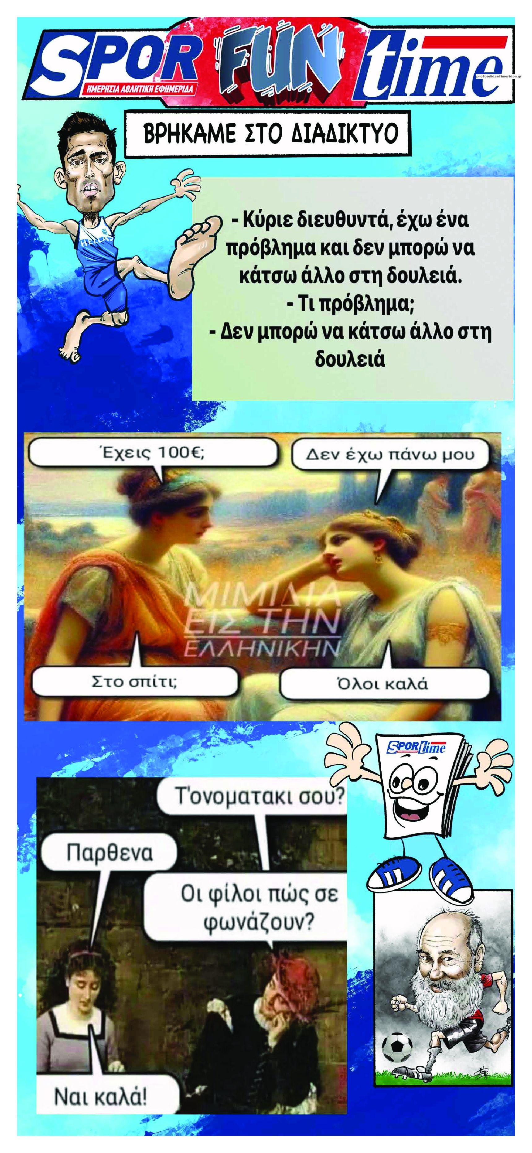 Οπισθόφυλλο εφημερίδας Sportime