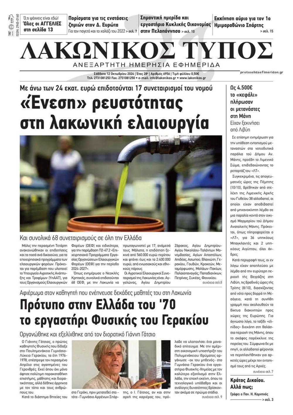 Πρωτοσέλιδο εφημερίδας Λακωνικός Τύπος