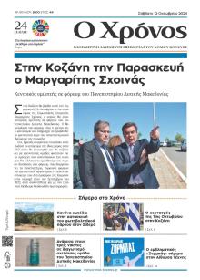 Ο Χρόνος Κοζάνης