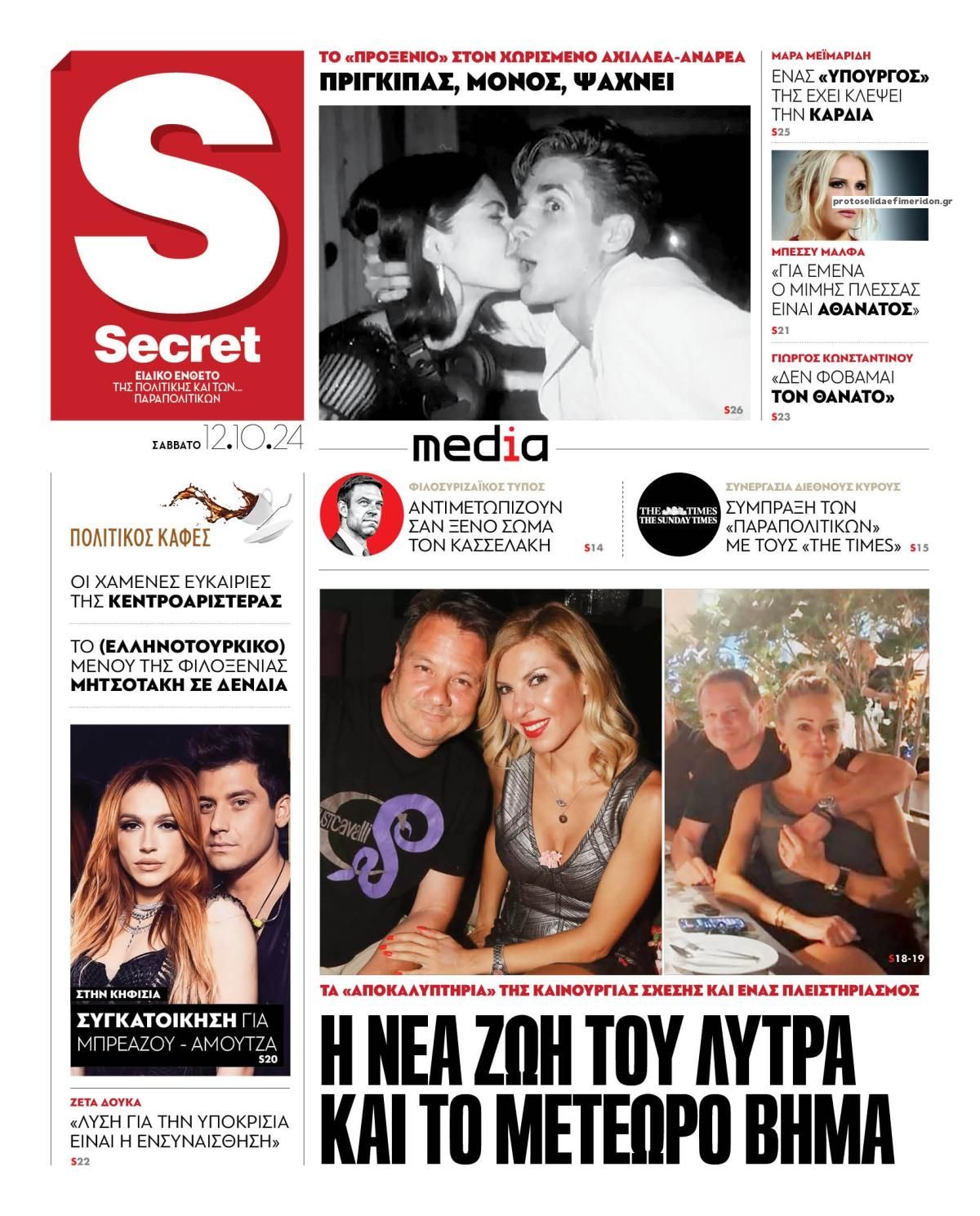 Πρωτοσέλιδο εφημερίδας ΠΑΡΑΠΟΛΙΤΙΚΑ - SECRET