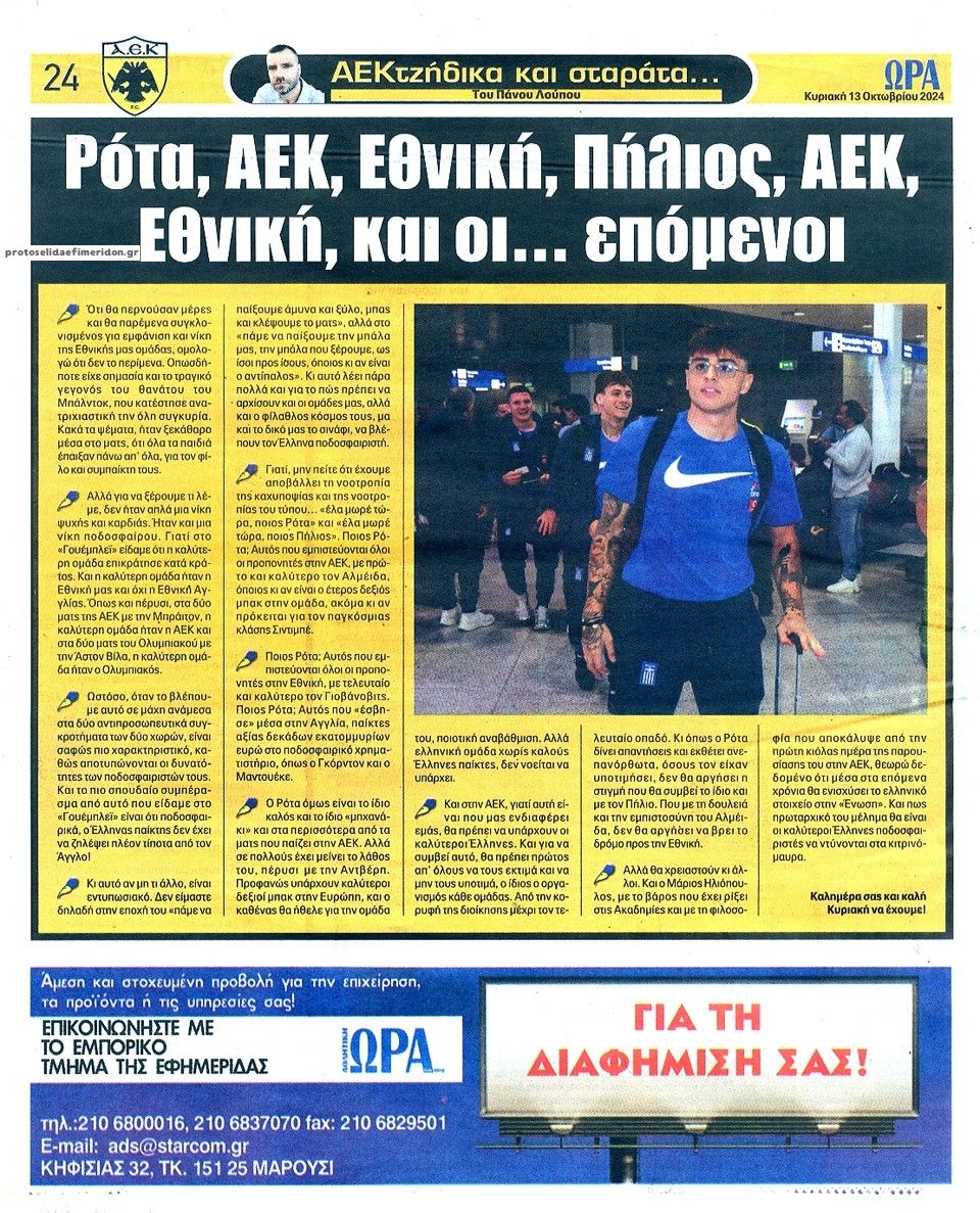 Οπισθόφυλλο εφημερίδας Η ώρα των Σπορ