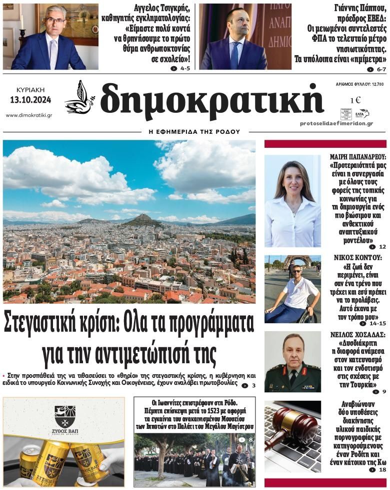 Πρωτοσέλιδο εφημερίδας Δημοκρατική