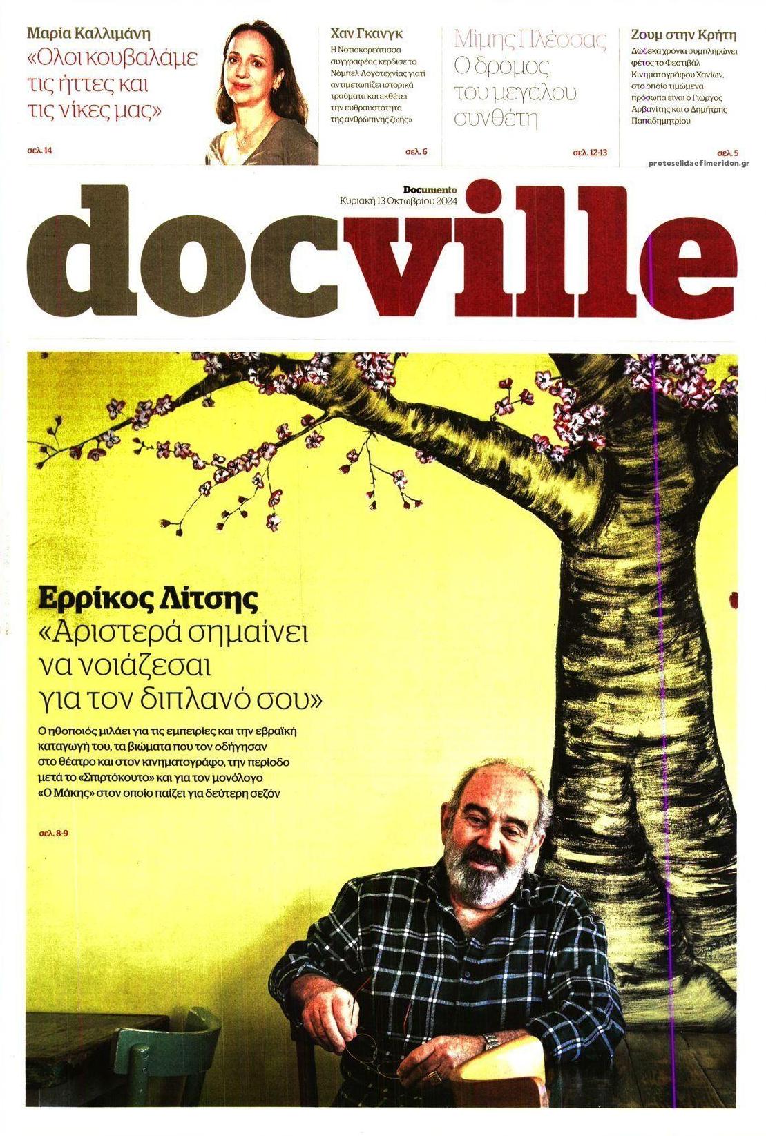 Πρωτοσέλιδο εφημερίδας DOCUMENTO - DOCVILLE