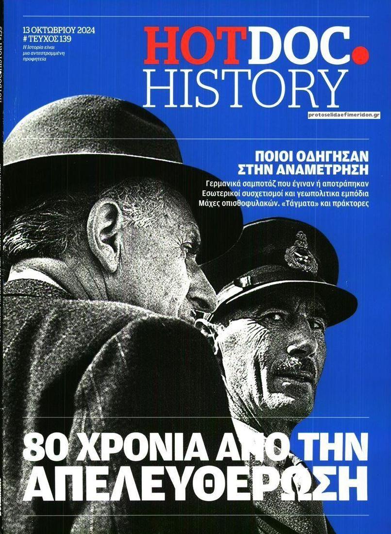 Πρωτοσέλιδο εφημερίδας DOCUMENTO - HOT DOC HISTORY