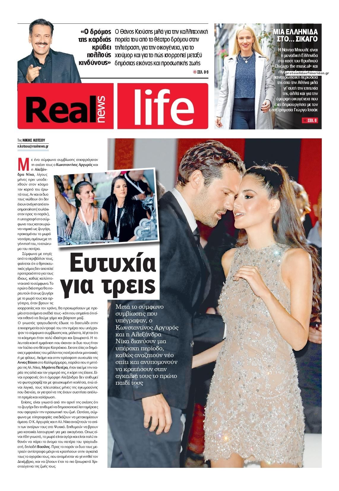 Πρωτοσέλιδο εφημερίδας REAL NEWS - LIFE