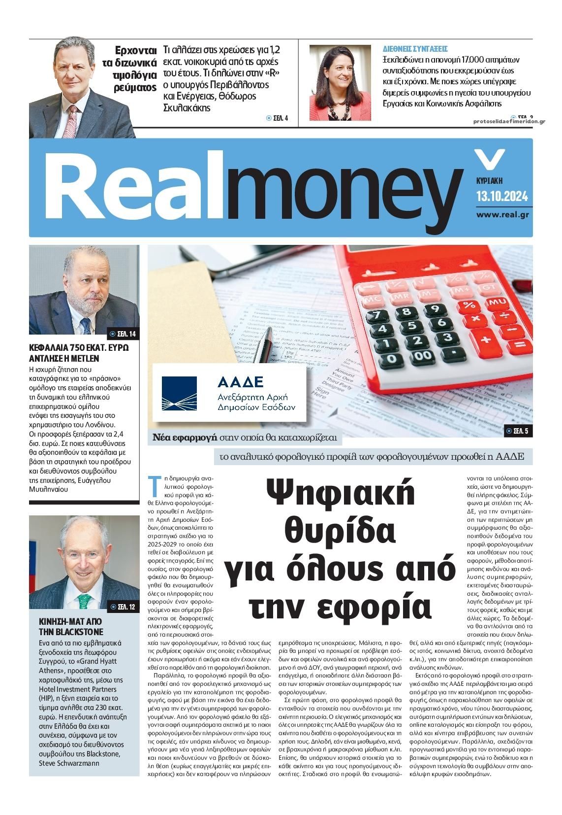 Πρωτοσέλιδο εφημερίδας REAL NEWS - MONEY