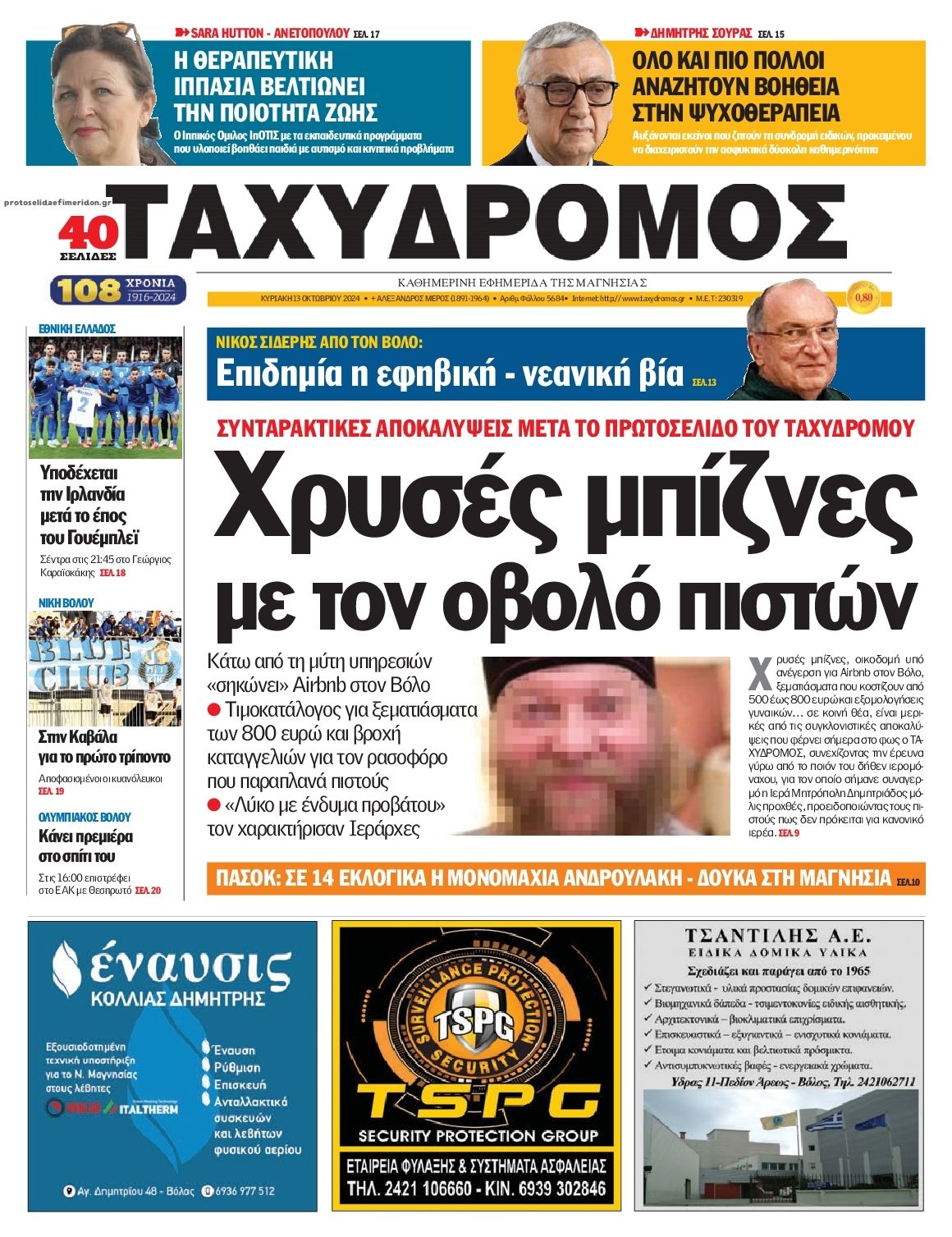 Πρωτοσέλιδο εφημερίδας Ταχυδρόμος