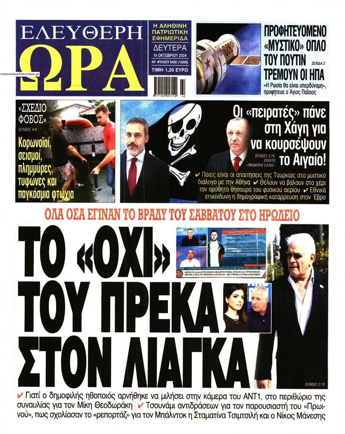 Πρωτοσέλιδο εφημερίδας Ελεύθερη Ώρα