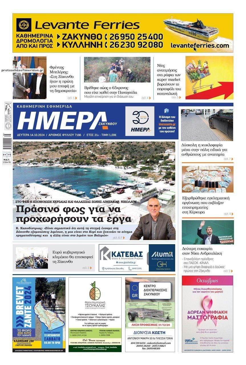 Πρωτοσέλιδο εφημερίδας Ημέρα Ζακύνθου