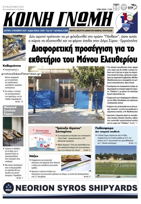 Πρωτοσέλιδο εφημερίδας Κοινή Γνώμη Κυκλάδων