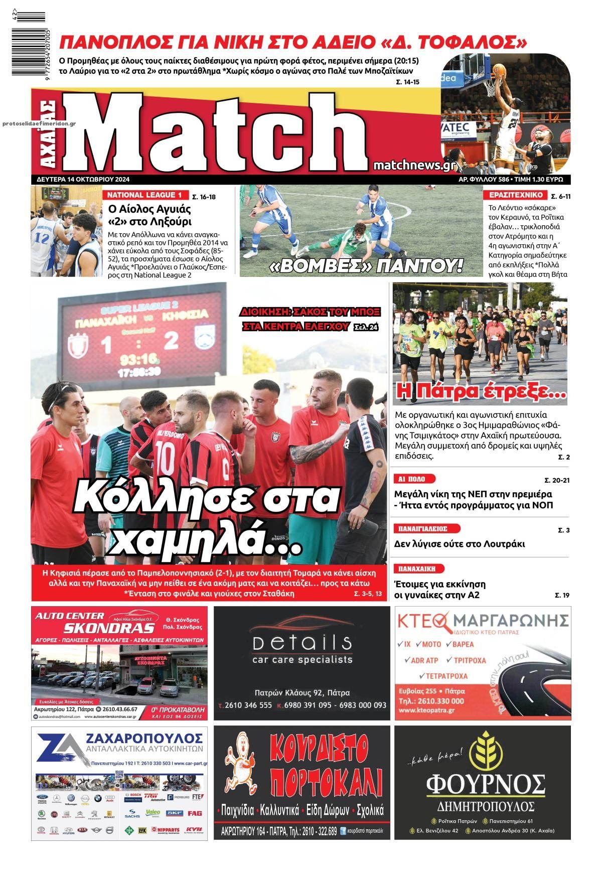 Πρωτοσέλιδο εφημερίδας Match Αχαϊας