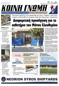 Κοινή Γνώμη Κυκλάδων