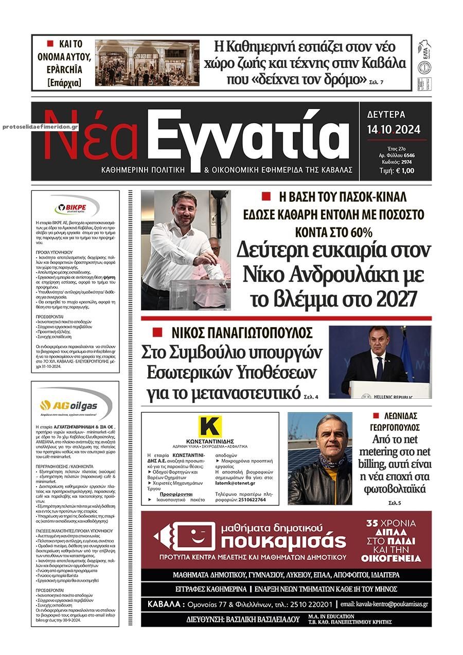 Πρωτοσέλιδο εφημερίδας Νέα Εγνατία