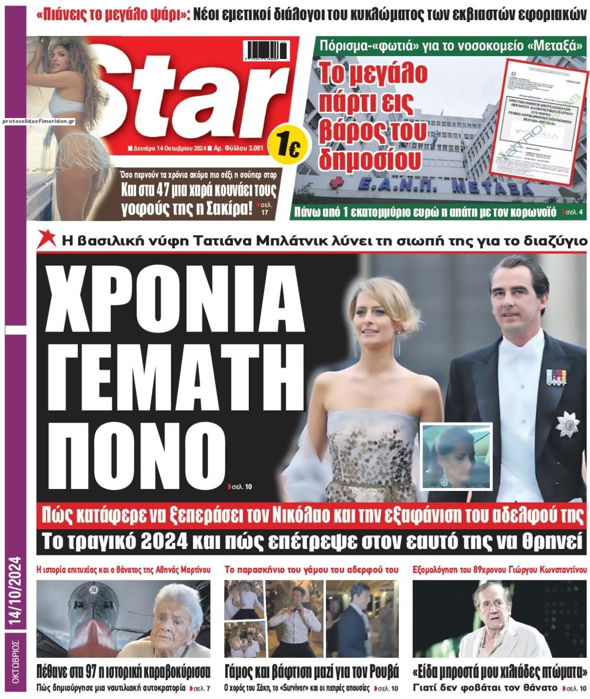 Πρωτοσέλιδο εφημερίδας Star Press