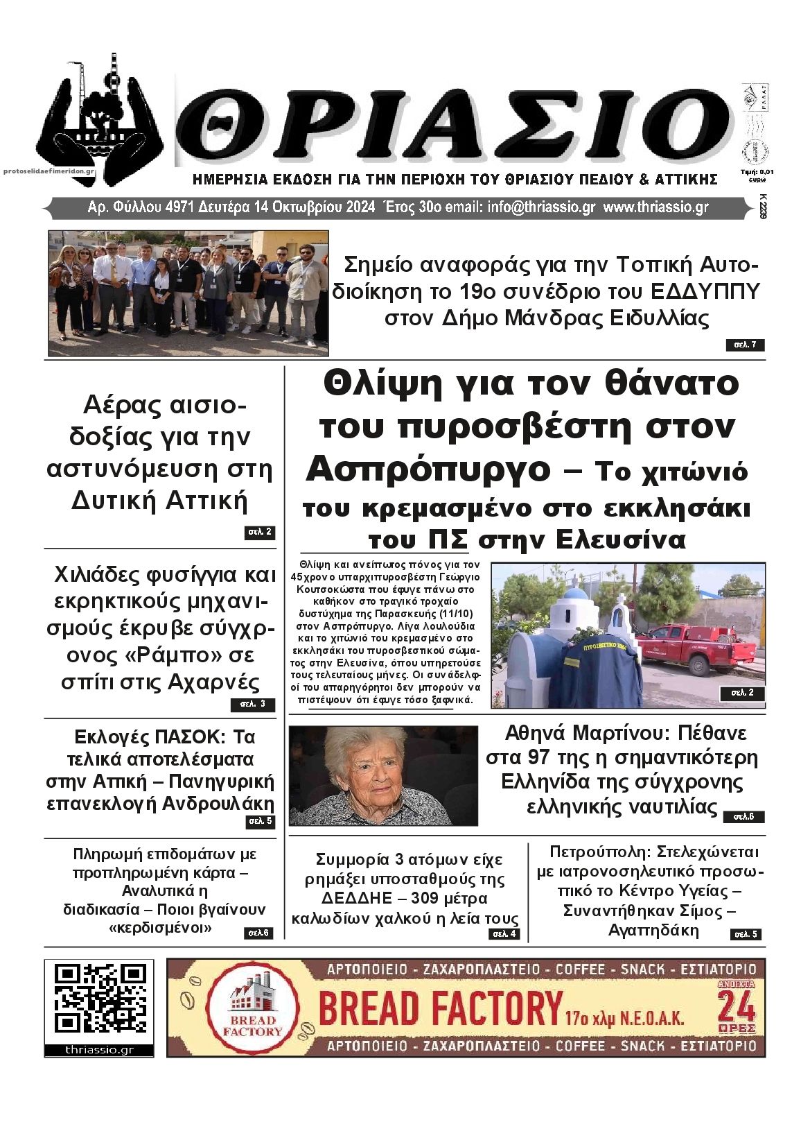 Πρωτοσέλιδο εφημερίδας Θριάσιο