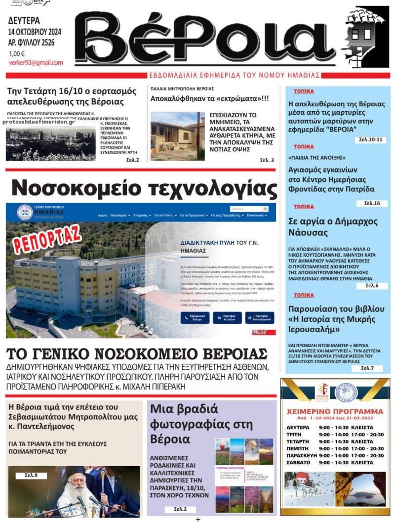 Πρωτοσέλιδο εφημερίδας Βέροια