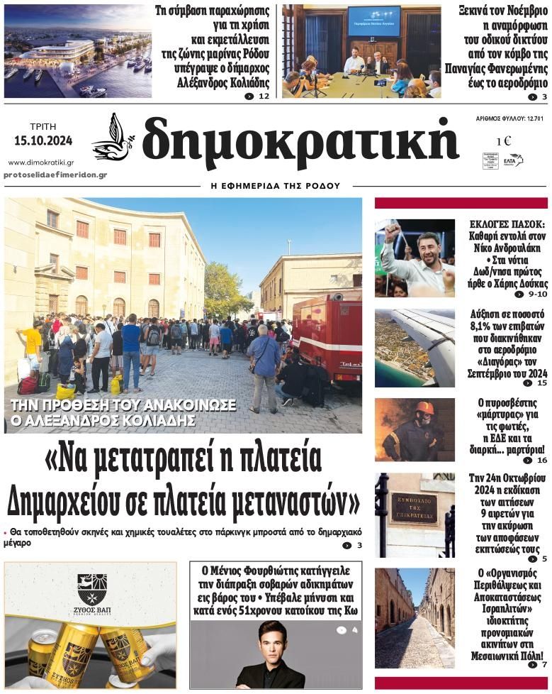 Πρωτοσέλιδο εφημερίδας Δημοκρατική