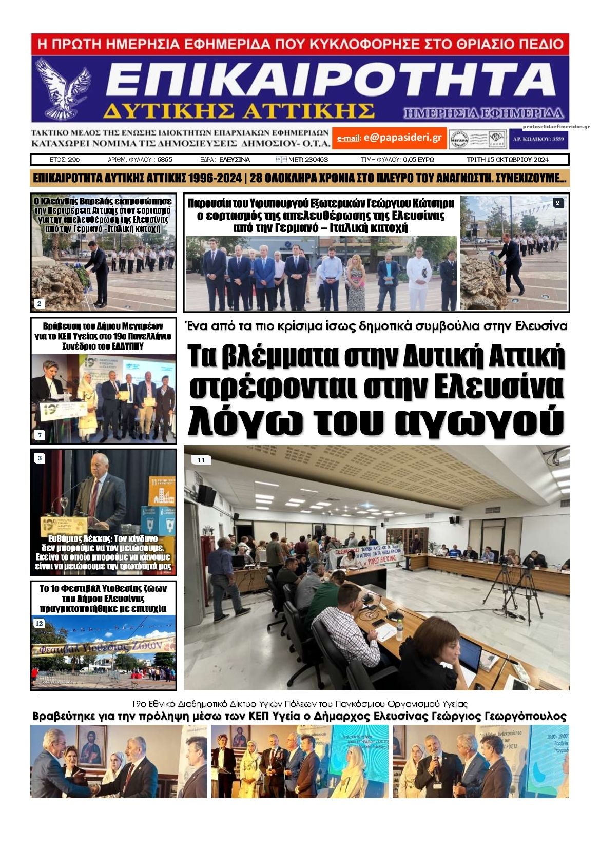 Πρωτοσέλιδο εφημερίδας Επικαιρότητα Δ. Α.