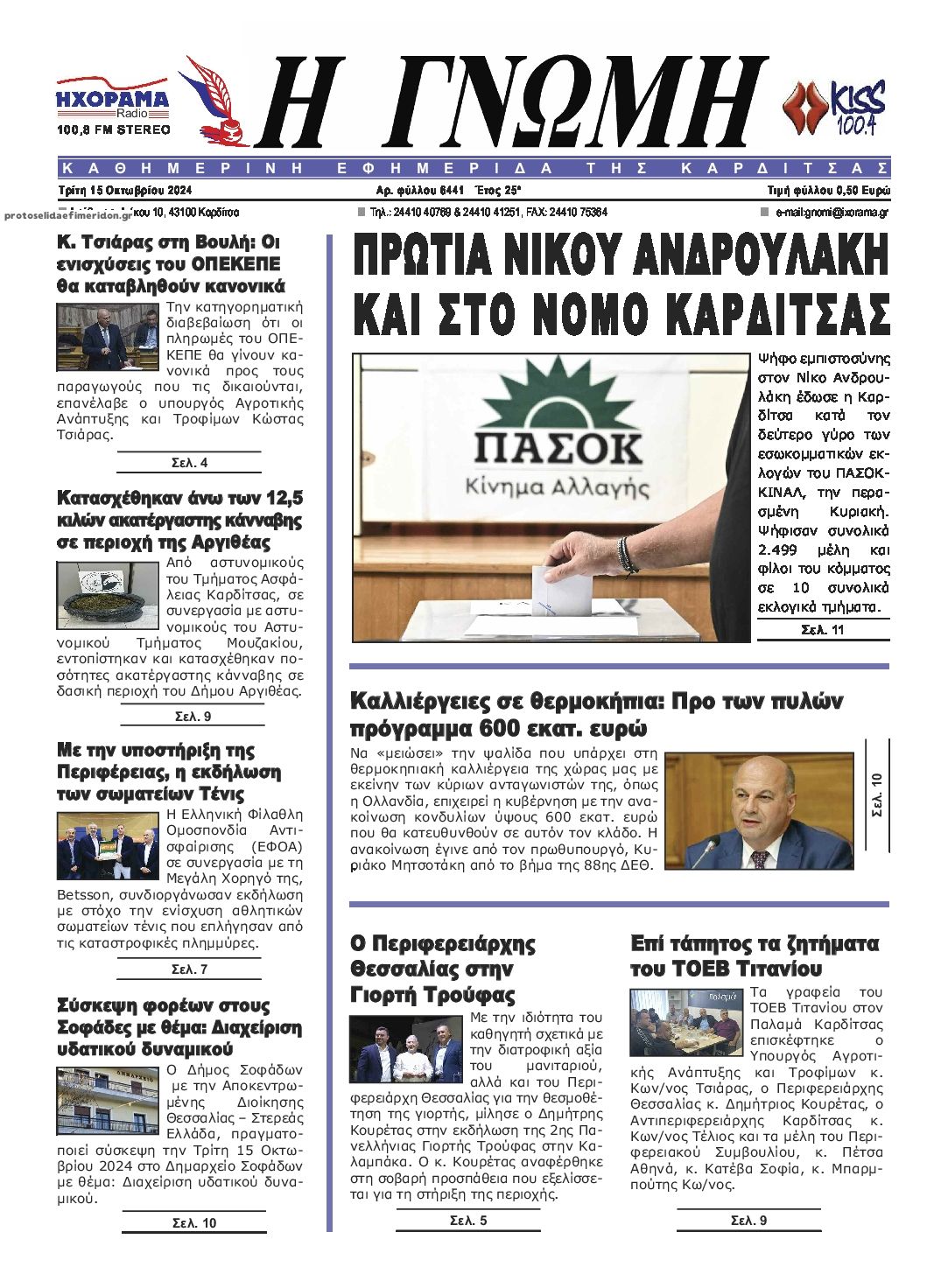 Πρωτοσέλιδο εφημερίδας Η Γνώμη Καρδίτσας