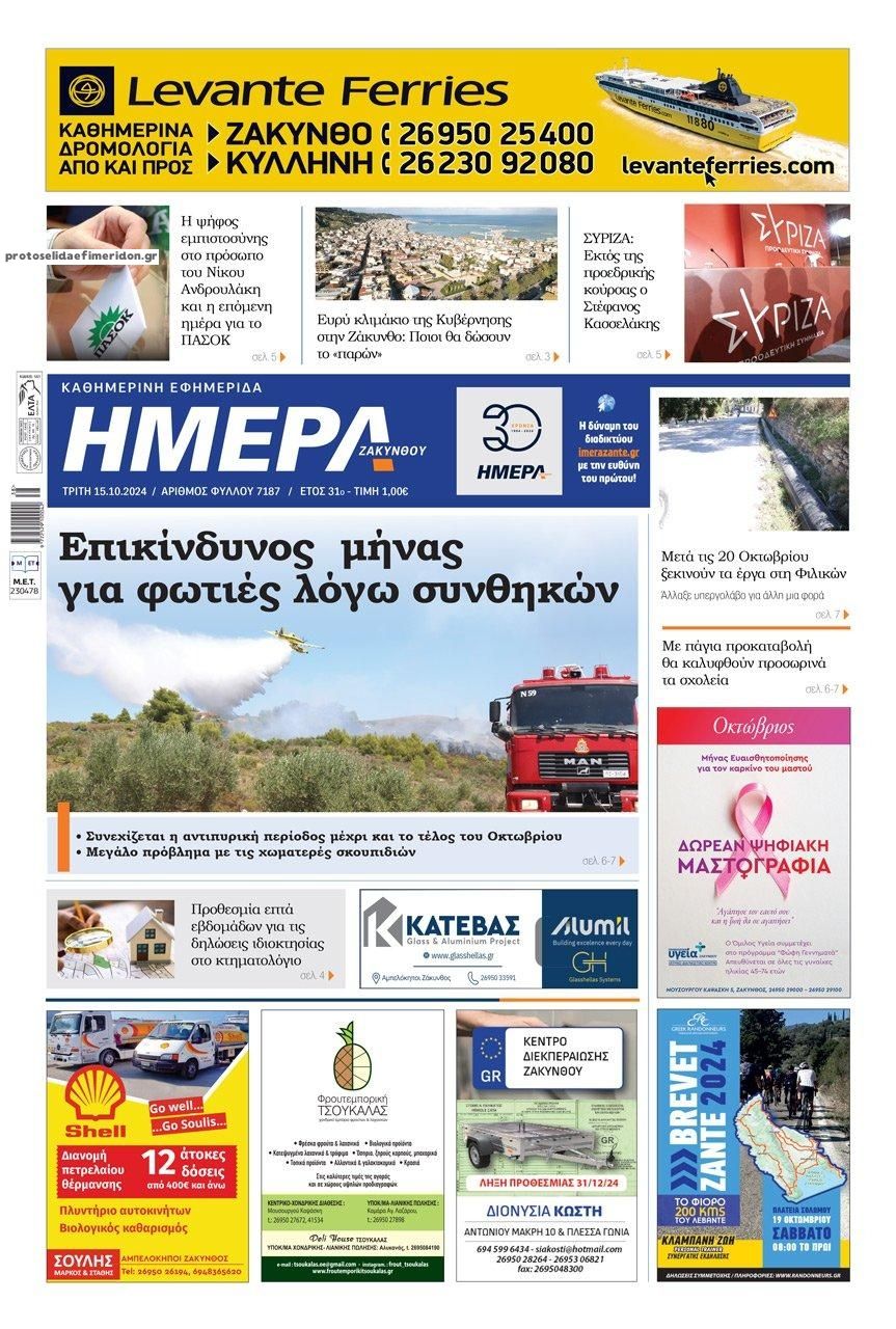 Πρωτοσέλιδο εφημερίδας Ημέρα Ζακύνθου