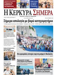 Η Κέρκυρα Σήμερα