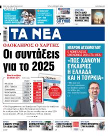 Τα Νέα