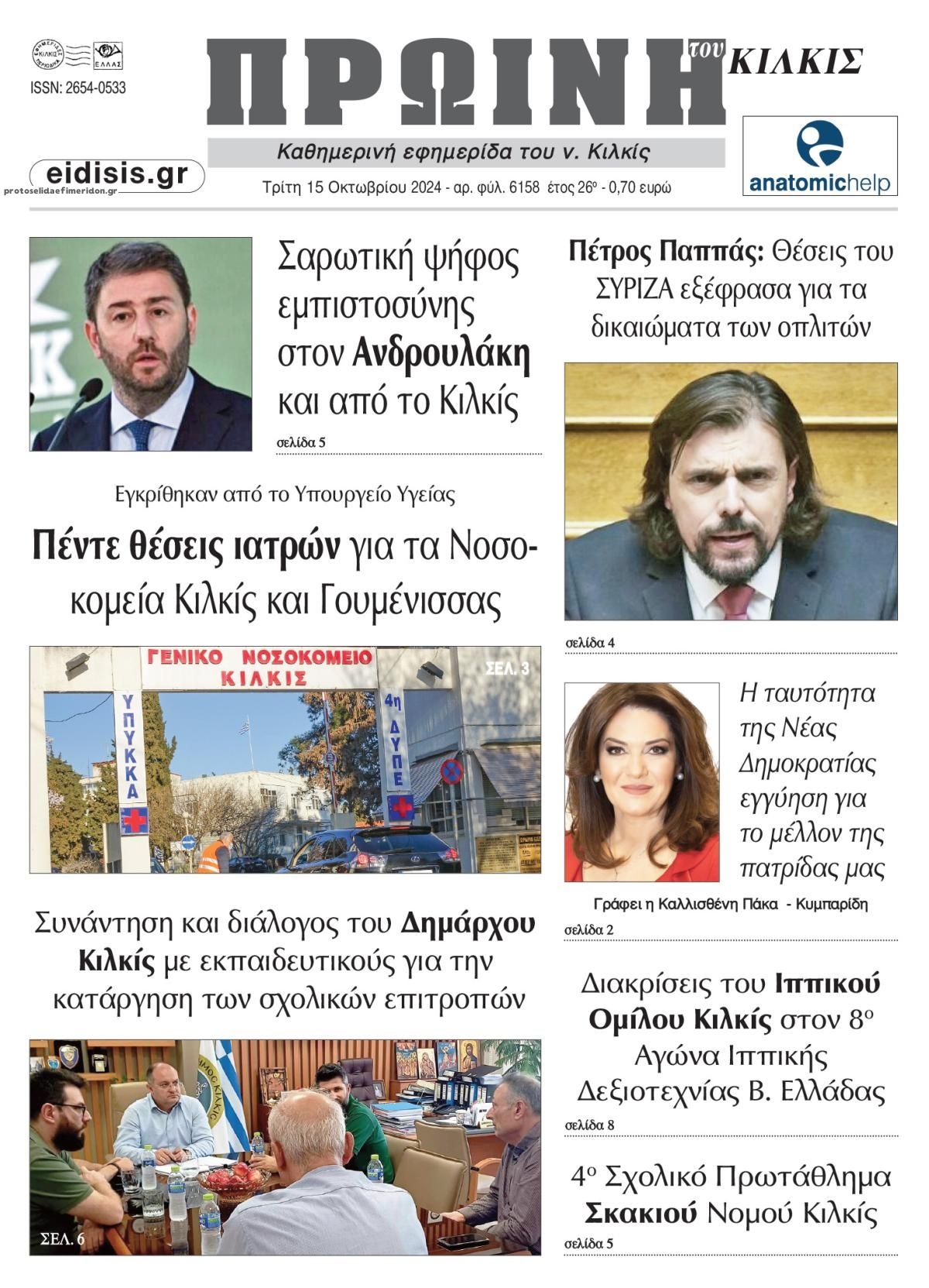 Πρωτοσέλιδο εφημερίδας Πρωινή Κιλκίς