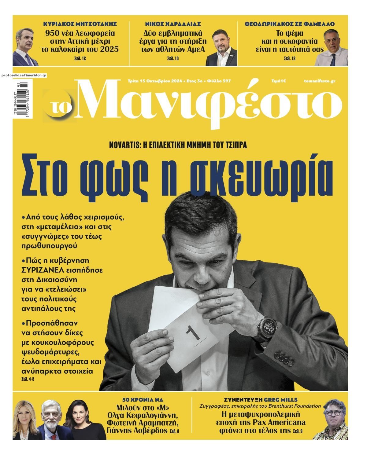 Πρωτοσέλιδο εφημερίδας Το Manifesto