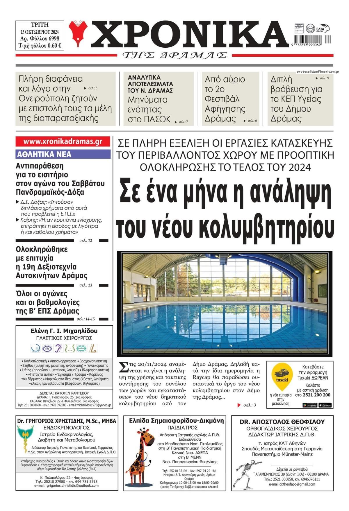 Πρωτοσέλιδο εφημερίδας Χρονικά Δράμας