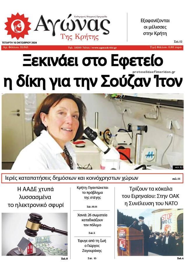 Πρωτοσέλιδο εφημερίδας Αγώνας της Κρήτης