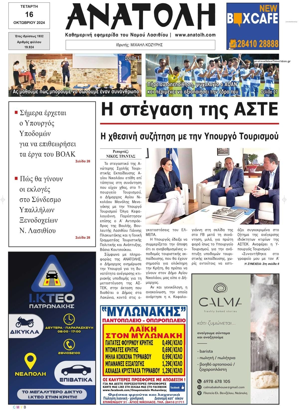 Πρωτοσέλιδο εφημερίδας Ανατολή