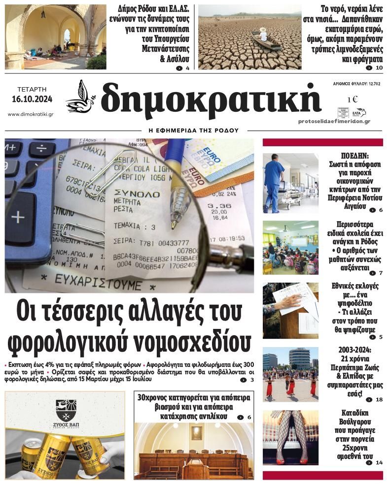 Πρωτοσέλιδο εφημερίδας Δημοκρατική