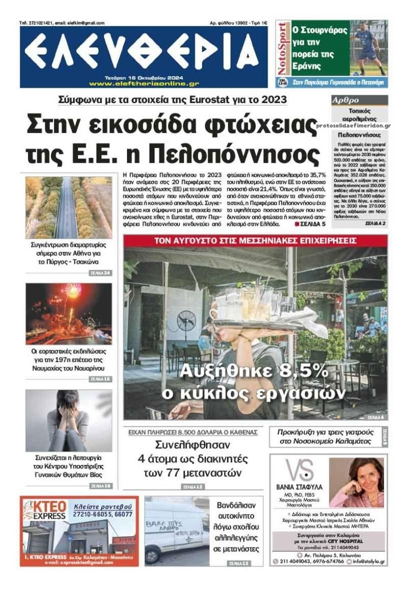 Πρωτοσέλιδο εφημερίδας Ελευθερία Καλαμάτας