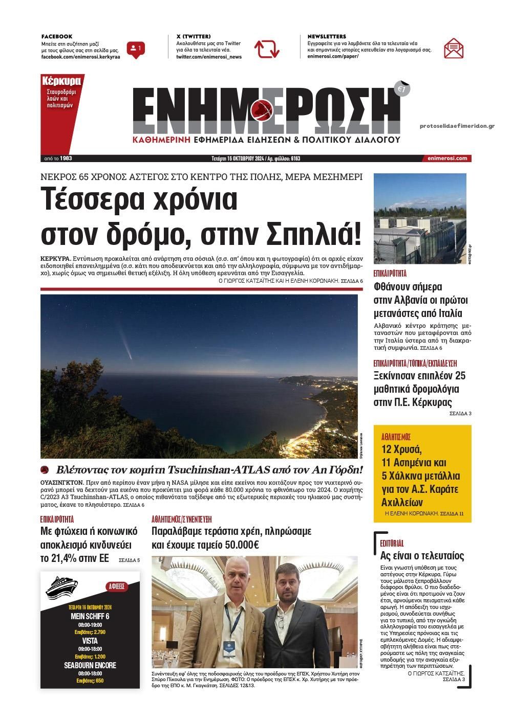 Πρωτοσέλιδο εφημερίδας Ενημέρωση Κέρκυρας