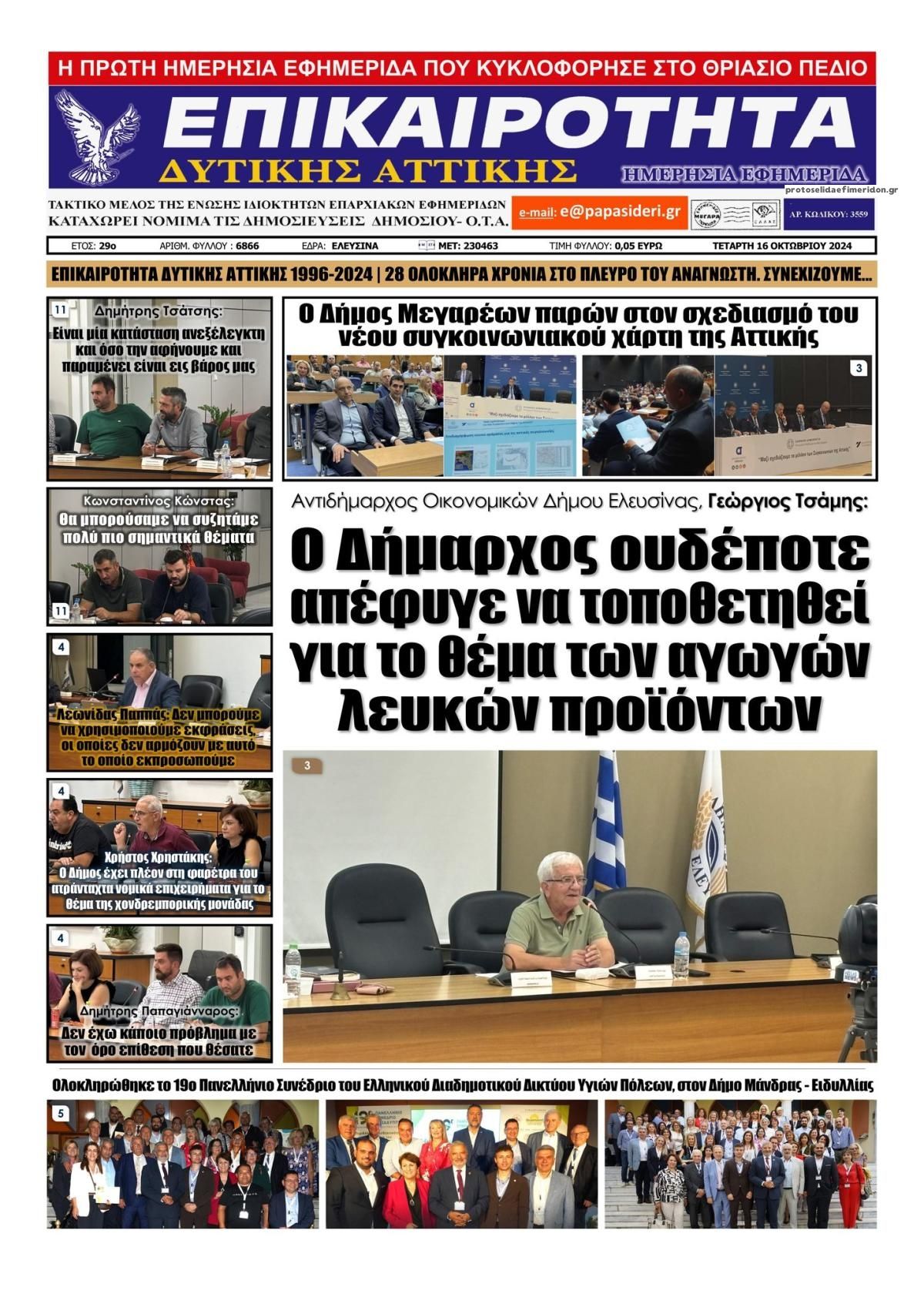 Πρωτοσέλιδο εφημερίδας Επικαιρότητα Δ. Α.