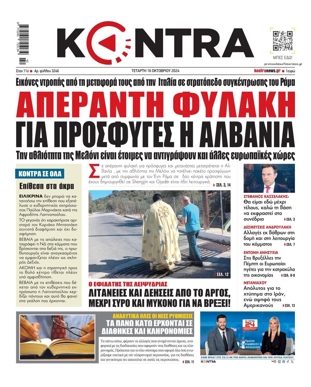 Πρωτοσέλιδο εφημερίδας Kontra News