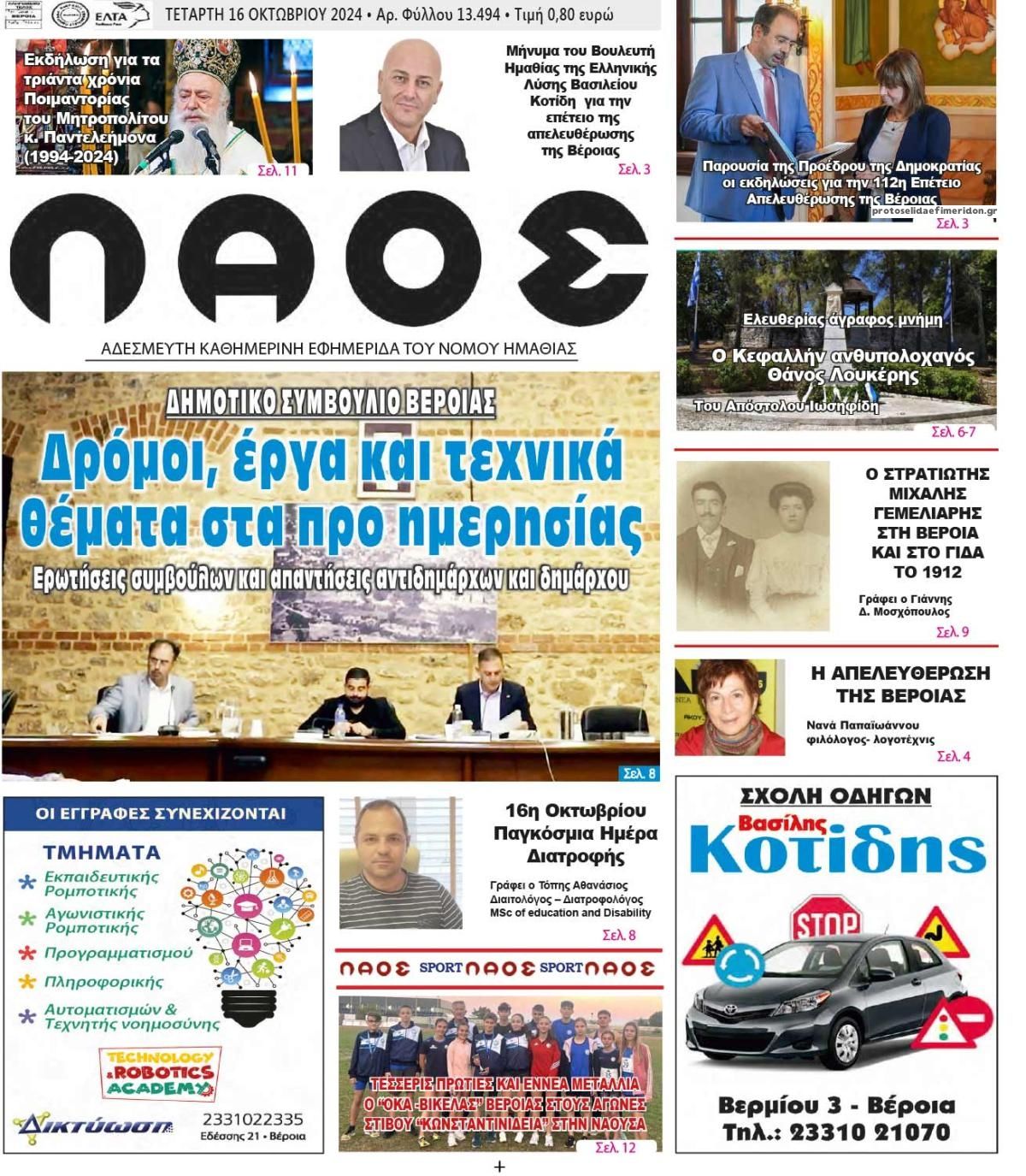 Πρωτοσέλιδο εφημερίδας Λαός Βέροιας