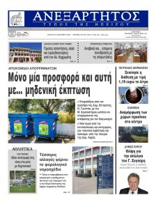 Ανεξάρτητος Ηπείρου