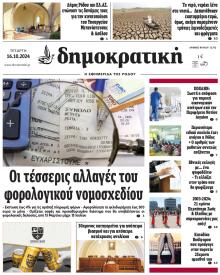 Δημοκρατική