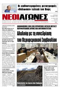 Νέοι Αγώνες